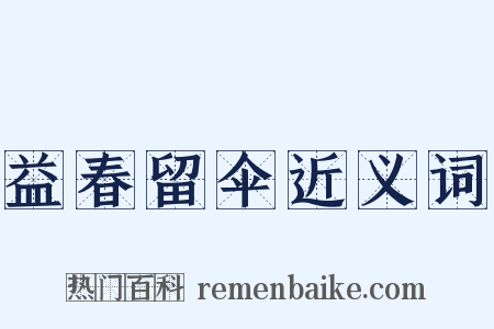 益春留伞近义词是什么意思的图片